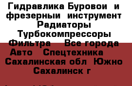 Гидравлика,Буровой и фрезерный инструмент,Радиаторы,Турбокомпрессоры,Фильтра. - Все города Авто » Спецтехника   . Сахалинская обл.,Южно-Сахалинск г.